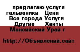 предлагаю услуги гальваники › Цена ­ 1 - Все города Услуги » Другие   . Ханты-Мансийский,Урай г.